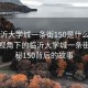 “臨沂大學城一條街150是什么意思”科技視角下的臨沂大學城一條街，揭秘150背后的故事