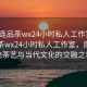 “大連品茶wx24小時私人工作室”大連品茶wx24小時私人工作室，探索傳統(tǒng)茶藝與當(dāng)代文化的交融之地