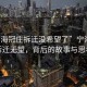 “寧海冠莊拆遷沒希望了”寧海冠莊拆遷無望，背后的故事與思考