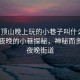 “平頂山晚上玩的小巷子叫什么”平頂山夜晚的小巷探秘，神秘而多彩的夜晚街道