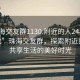 “珠海交友群1130.附近的人24小時最新.cc”珠海交友群，探索附近的人，共享生活的美好時光