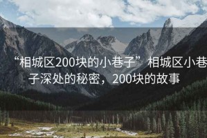 “相城區(qū)200塊的小巷子”相城區(qū)小巷子深處的秘密，200塊的故事