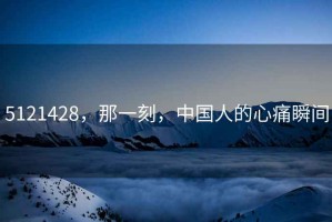 5121428，那一刻，中國(guó)人的心痛瞬間