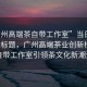 “廣州高端茶自帶工作室”當(dāng)日新聞文章標(biāo)題，廣州高端茶業(yè)創(chuàng)新模式，自帶工作室引領(lǐng)茶文化新潮流