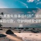 “誠(chéng)信黑客先做事后付款”誠(chéng)信黑客，先做事后付款，守護(hù)網(wǎng)絡(luò)安全的新風(fēng)尚