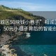 “相城區(qū)50塊錢(qián)小巷子”相城區(qū)科技探索，50元小巷子背后的智能創(chuàng)新故事