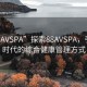 “88AVSPA”探索88AVSPA，引領(lǐng)新時(shí)代的綜合健康管理方式