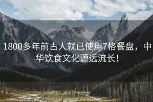 1800多年前古人就已使用7格餐盤，中華飲食文化源遠(yuǎn)流長！