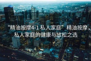 “精油按摩4-1 私人家庭”精油按摩，私人家庭的健康與放松之選