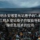 “三明永安哪里有站巷子的”科技探索，三明永安站巷子的智能導(dǎo)航與地理信息技術(shù)的應(yīng)用
