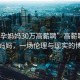 “助孕媽媽30萬高薪聘”高薪聘請助孕媽媽，一場倫理與現(xiàn)實的博弈