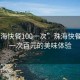 “珠?？觳?00一次”珠?？觳臀幕淮伟僭拿牢扼w驗