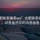 “合肥新茶嫩茶wx”合肥新茶嫩茶wx，綠意盎然中的詩意畫卷