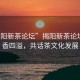 “揭陽新茶論壇”揭陽新茶論壇，茶香四溢，共話茶文化發(fā)展