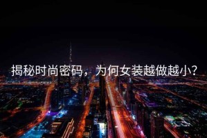 揭秘時尚密碼，為何女裝越做越??？