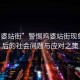 “雞婆站街”警惕雞婆站街現(xiàn)象，背后的社會(huì)問(wèn)題與應(yīng)對(duì)之策