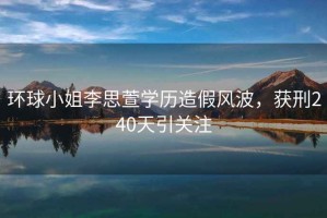 環(huán)球小姐李思萱學歷造假風波，獲刑240天引關(guān)注