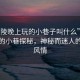 “黃陵晚上玩的小巷子叫什么”黃陵夜晚的小巷探秘，神秘而迷人的夜巷風(fēng)情