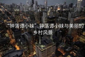“鐘落譚小妹”鐘落譚小妹與美麗的鄉(xiāng)村風(fēng)景