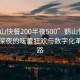 “鶴山快餐200半夜500”鶴山快餐科技，深夜的味蕾狂歡與數(shù)字化革新之路