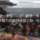 “鶴壁一條街150元”鶴壁一條街，探索城市魅力的獨特體驗之旅—僅需150元