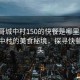 “狗哥城中村150的快餐是哪里的”狗哥城中村的美食秘境，探尋快餐的源頭