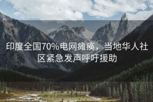 印度全國(guó)70%電網(wǎng)癱瘓，當(dāng)?shù)厝A人社區(qū)緊急發(fā)聲呼吁援助