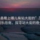 “茂縣晚上哪兒有站大街的”茂縣夜間娛樂(lè)指南，探尋站大街的夜生活