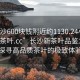 “長沙600塊錢附近約1130.24小時品鑒新茶葉.cc”長沙新茶葉品鑒之旅，探尋高品質(zhì)茶葉的極致體驗