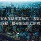 “瑞安火車站那里有雞”瑞安火車站周邊探秘，揭秘車站附近的雞文化
