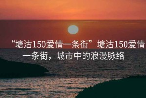 “塘沽150愛情一條街”塘沽150愛情一條街，城市中的浪漫脈絡(luò)