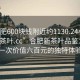 “合肥600塊錢附近約1130.24小時品鑒新茶葉.cc”合肥新茶葉品鑒之旅，一次價值六百元的獨特體驗