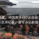 破繭成蝶，中國男子4X200自接力隊(duì)刷新亞洲紀(jì)錄，譜寫泳壇新篇章