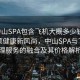 “中山SPA包含飛機大概多少錢”科技引領健康新風尚，中山SPA與飛機護理服務的融合及其價格解析