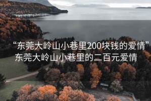 “東莞大嶺山小巷里200塊錢的愛情”東莞大嶺山小巷里的二百元愛情