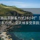 “蕪湖品茶聯(lián)系方式24小時(shí)”蕪湖品茶聯(lián)系方式，全天候享受茶韻之美
