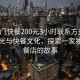 “玉門快餐200元3小時(shí)聯(lián)系方式”玉門風(fēng)光與快餐文化，探索一家獨(dú)特快餐店的故事