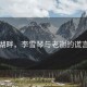 霧鎖湖畔，李雪琴與老謝的謊言之謎