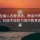 多名在編人員被清退，跨省作弊鏈條曝光，科技手段助力揭開教育腐敗黑幕