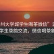 “溫州大學(xué)城學(xué)生喝茶微信”溫州大學(xué)城學(xué)生茶韻交流，微信喝茶新風(fēng)尚