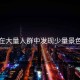 在大量人群中發(fā)現(xiàn)少量景色