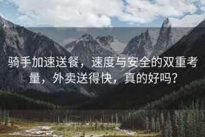 騎手加速送餐，速度與安全的雙重考量，外賣送得快，真的好嗎？