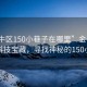 “金牛區(qū)150小巷子在哪里”金牛區(qū)隱藏的科技寶藏，尋找神秘的150小巷子