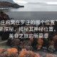 “羅莊雞窩在羅莊的哪個(gè)位置”羅莊雞窩新探秘，揭秘其神秘位置，探尋美食之旅的新篇章