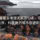 特朗普誓言清理無家可歸者，奪回首都秩序，科技助力城市管理新篇章
