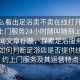“怎么看出足浴賣不賣在線打開20241124.上門服務24小時隨叫隨到.cc”當日新聞文章標題，探索足浴服務新模式，如何判斷足浴店是否提供線上預約上門服務及其運營特點