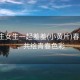 “男生女生一起羞羞(小黃片)春日羞澀，共繪青春色彩