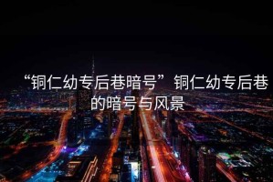“銅仁幼專后巷暗號(hào)”銅仁幼專后巷的暗號(hào)與風(fēng)景