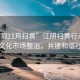 “江陰11月掃黃”江陰掃黃行動(dòng)，深化文化市場(chǎng)整治，共建和諧社會(huì)