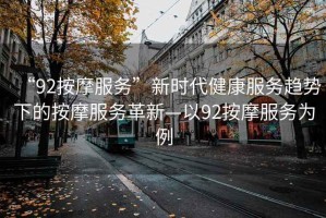 “92按摩服務(wù)”新時(shí)代健康服務(wù)趨勢(shì)下的按摩服務(wù)革新—以92按摩服務(wù)為例